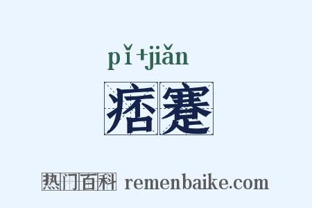 痞蹇是什么意思的图片